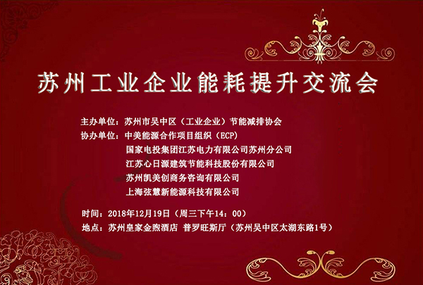 【邀請(qǐng)函】 心日源誠(chéng)邀您與會(huì)12月19日蘇州工業(yè)企業(yè)能效提升交流會(huì)