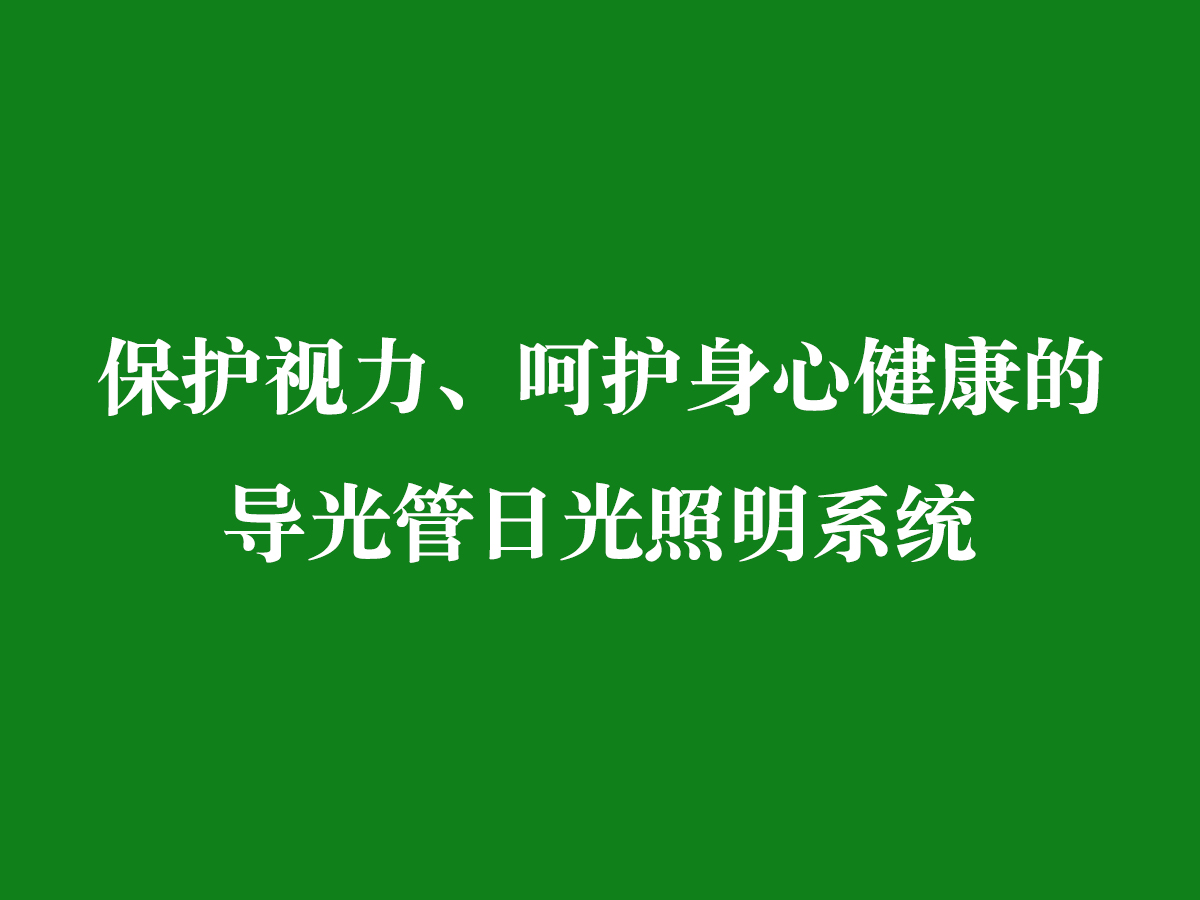 保護(hù)視力、呵護(hù)身心健康的導(dǎo)光管日光照明系統(tǒng)