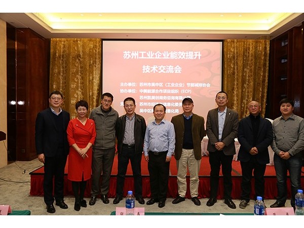 蘇州工業(yè)企業(yè)能效提升交流會(huì)，心日源與你一起探索工業(yè)節(jié)能新技術(shù)