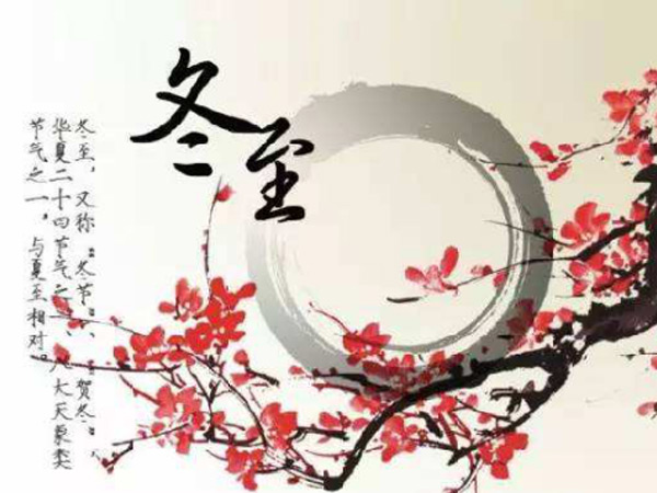 冬至大如年，看心日源如何過冬至-1
