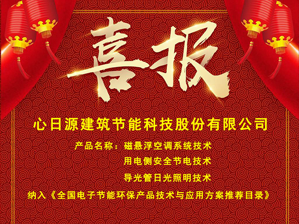 心日源三項節(jié)能產(chǎn)品入選全國電子節(jié)能環(huán)保產(chǎn)品技術(shù)與應(yīng)用方案推薦目錄