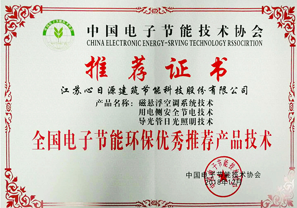 喜報，心日源三項節(jié)能產(chǎn)品入選全國電子節(jié)能環(huán)保產(chǎn)品技術(shù)與應(yīng)用方案推薦目錄推薦證書
