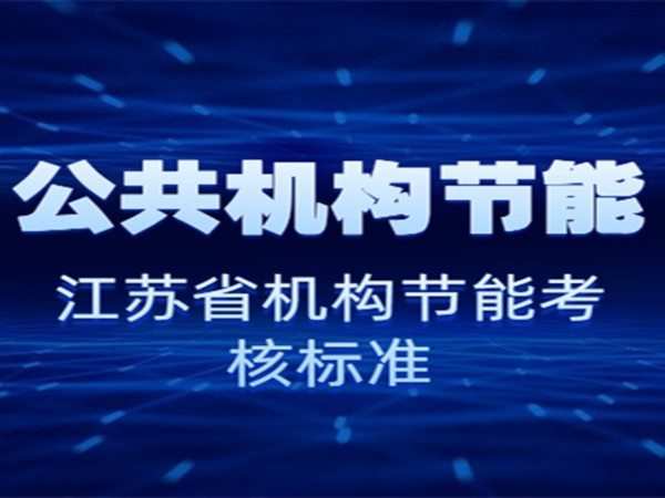 公共機構(gòu)節(jié)能--江蘇省2019年度公共機構(gòu)評價考核方案
