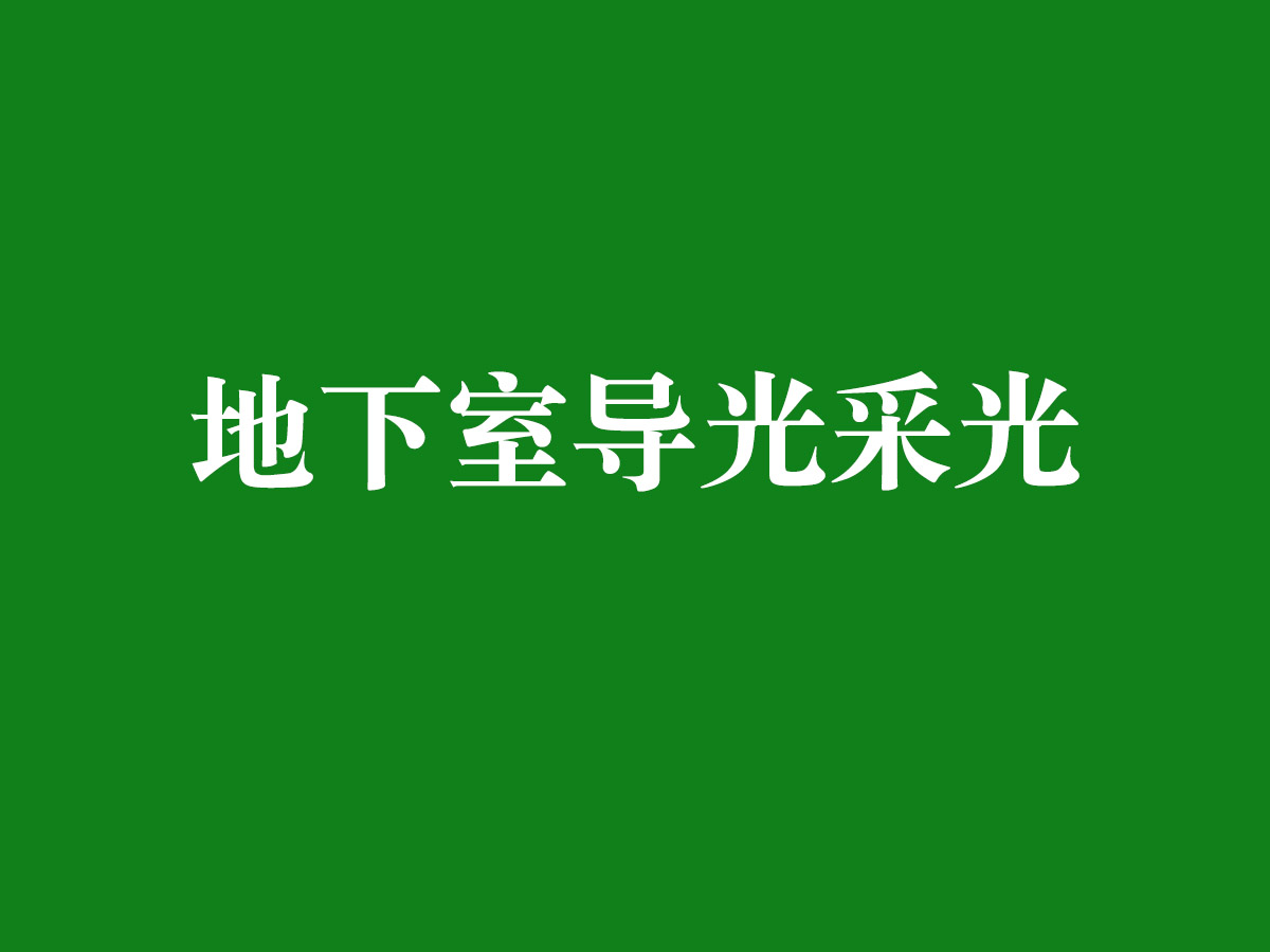 地下室導(dǎo)光采光
