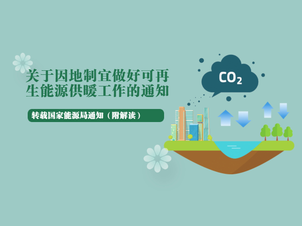 轉(zhuǎn)：關(guān)于因地制宜做好可再生能源供暖工作的通知（附解讀）