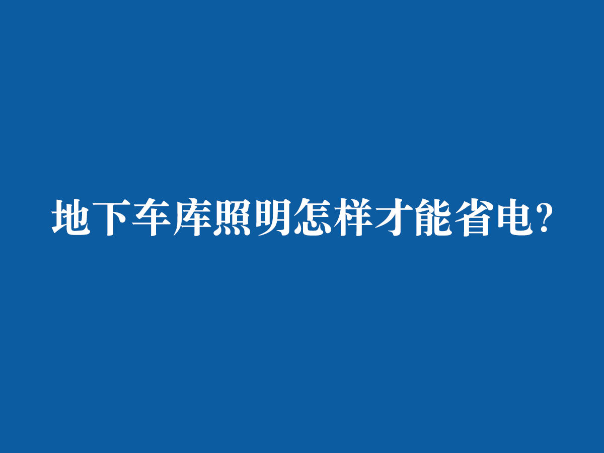 地下車庫(kù)照明怎樣才能省電？