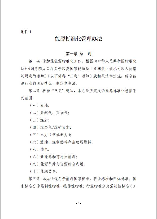 關(guān)于印發(fā)《能源標(biāo)準(zhǔn)化管理辦法》及實(shí)施細(xì)則的通知