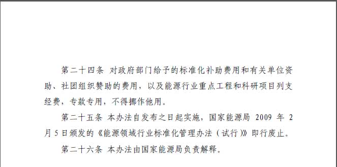 關(guān)于印發(fā)《能源標(biāo)準(zhǔn)化管理辦法》及實(shí)施細(xì)則的通知