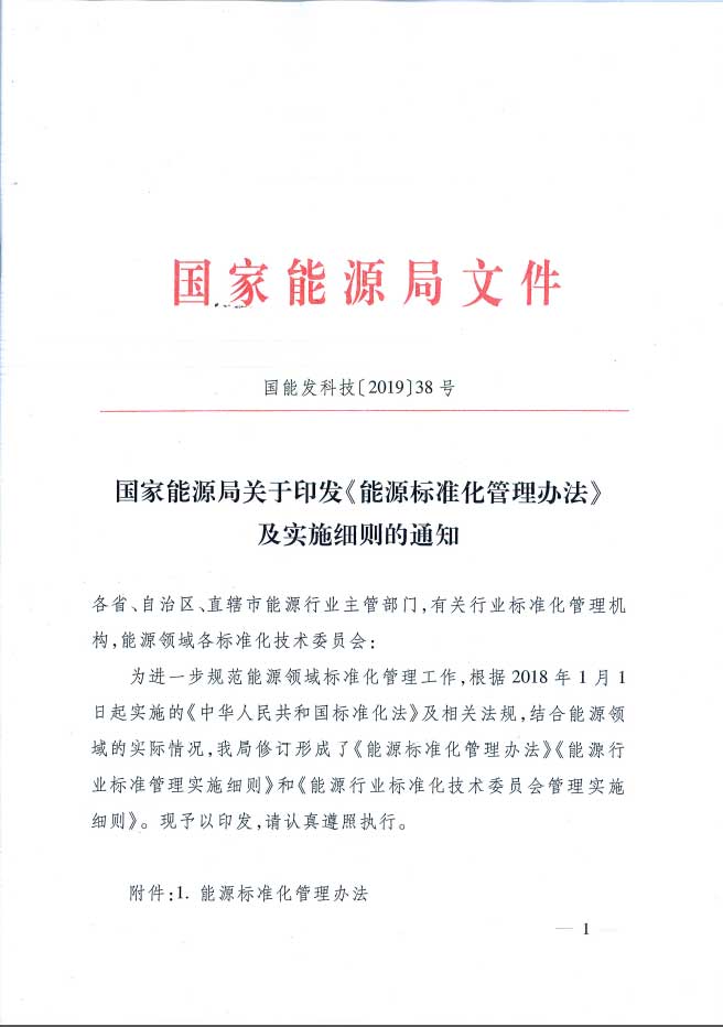 關(guān)于印發(fā)《能源標(biāo)準(zhǔn)化管理辦法》及實(shí)施細(xì)則的通知