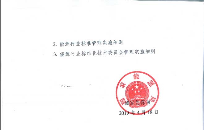 關(guān)于印發(fā)《能源標(biāo)準(zhǔn)化管理辦法》及實(shí)施細(xì)則的通知