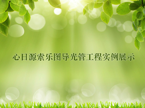 心日源索樂(lè)圖導(dǎo)光管工程實(shí)例展示
