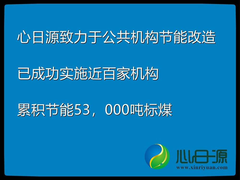 公共機構節(jié)能改造