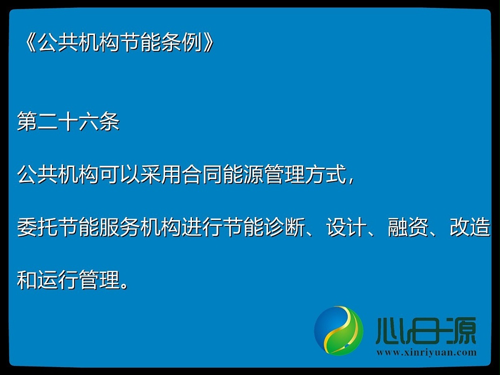 公共機構節(jié)能改造