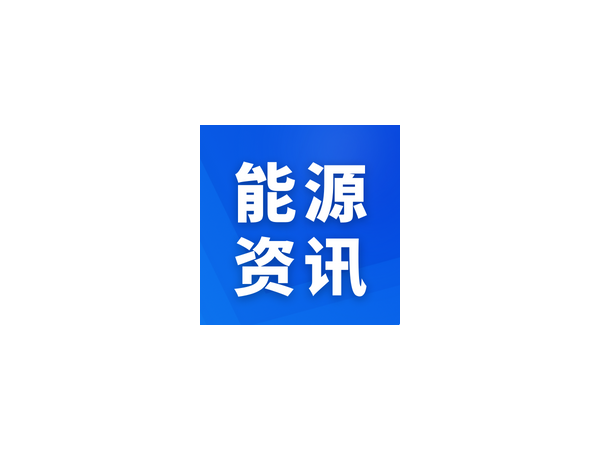 國家能源局科技司、科技部高新司負責同志就《“十四五”能源領域科技創(chuàng)新規(guī)劃》答記者問