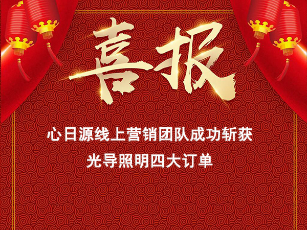 心日源網(wǎng)絡(luò)營銷線上連獲導(dǎo)光管新訂單，線上營銷初見成效