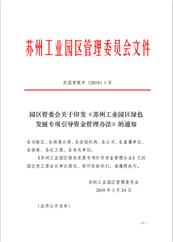 1園區(qū)管委會《蘇州工業(yè)園區(qū)綠色 發(fā)展專項引導資金管理辦法》的通知