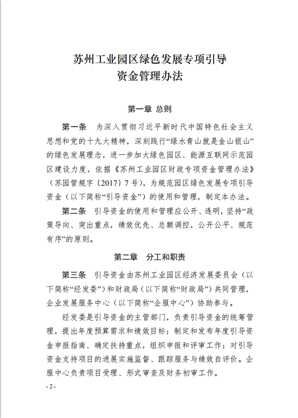 2園區(qū)管委會《蘇州工業(yè)園區(qū)綠色 發(fā)展專項引導資金管理辦法》的通知