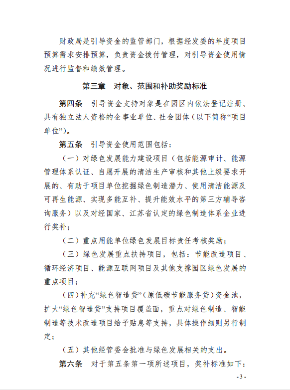 3園區(qū)管委會《蘇州工業(yè)園區(qū)綠色 發(fā)展專項引導資金管理辦法》的通知