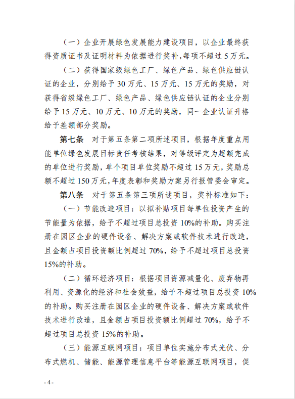 4園區(qū)管委會《蘇州工業(yè)園區(qū)綠色 發(fā)展專項引導資金管理辦法》的通知