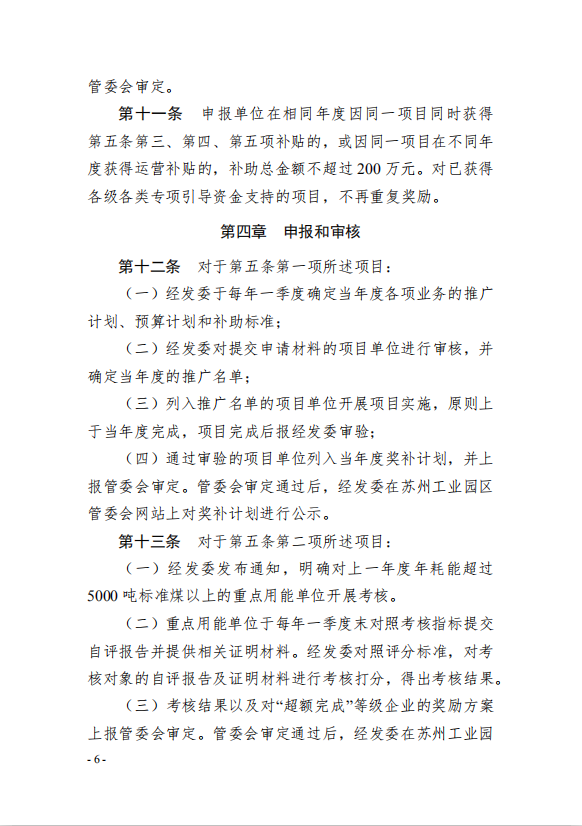 6園區(qū)管委會《蘇州工業(yè)園區(qū)綠色 發(fā)展專項引導資金管理辦法》的通知