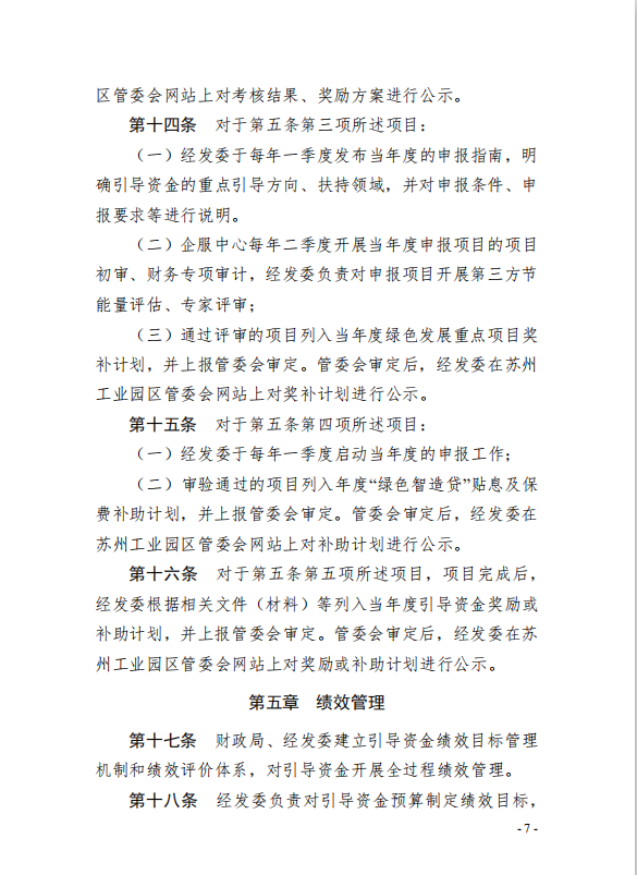 7園區(qū)管委會《蘇州工業(yè)園區(qū)綠色 發(fā)展專項引導資金管理辦法》的通知