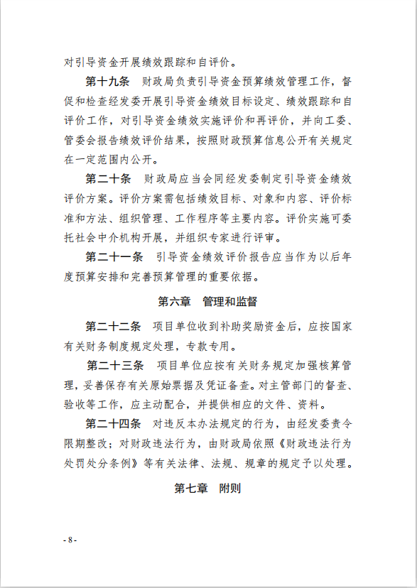 8園區(qū)管委會《蘇州工業(yè)園區(qū)綠色 發(fā)展專項引導資金管理辦法》的通知