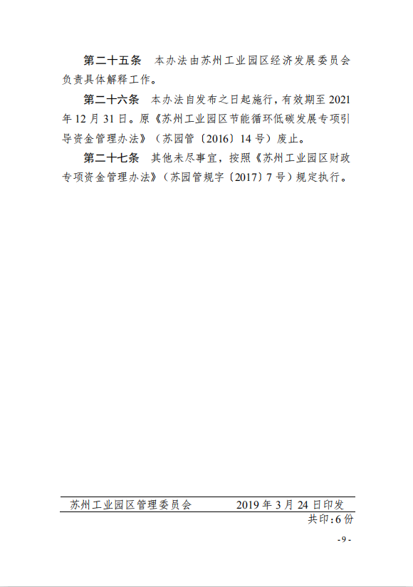 9園區(qū)管委會《蘇州工業(yè)園區(qū)綠色 發(fā)展專項引導資金管理辦法》的通知