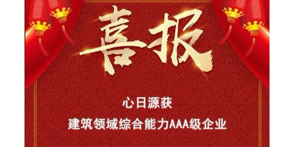 喜報(bào)：心日源獲建筑節(jié)能服務(wù)公司綜合能力3A榮譽(yù)等級(jí)證書(shū)