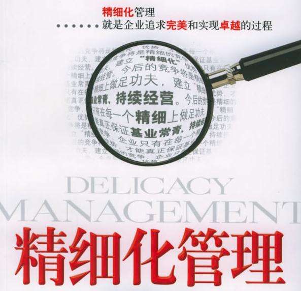 精細(xì)化管理