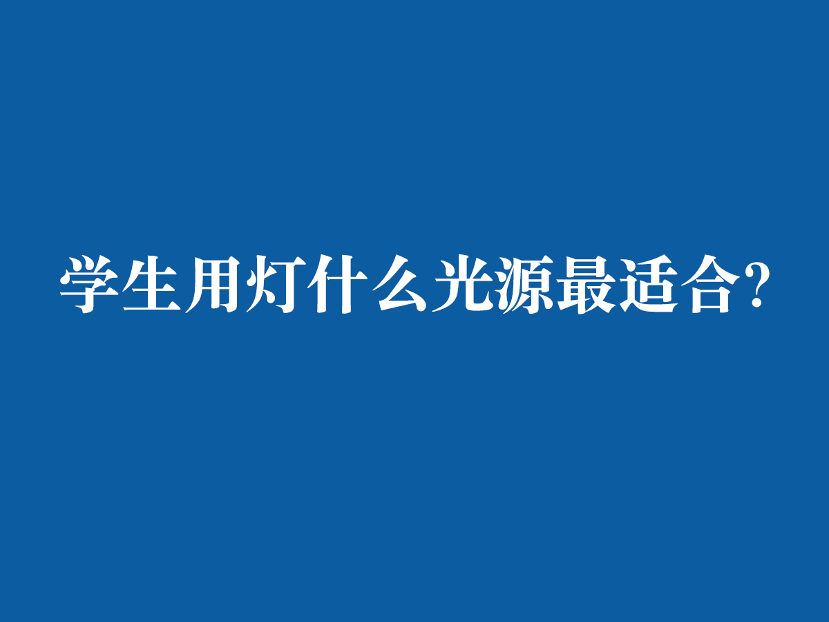 學(xué)生用燈什么光源最適合？