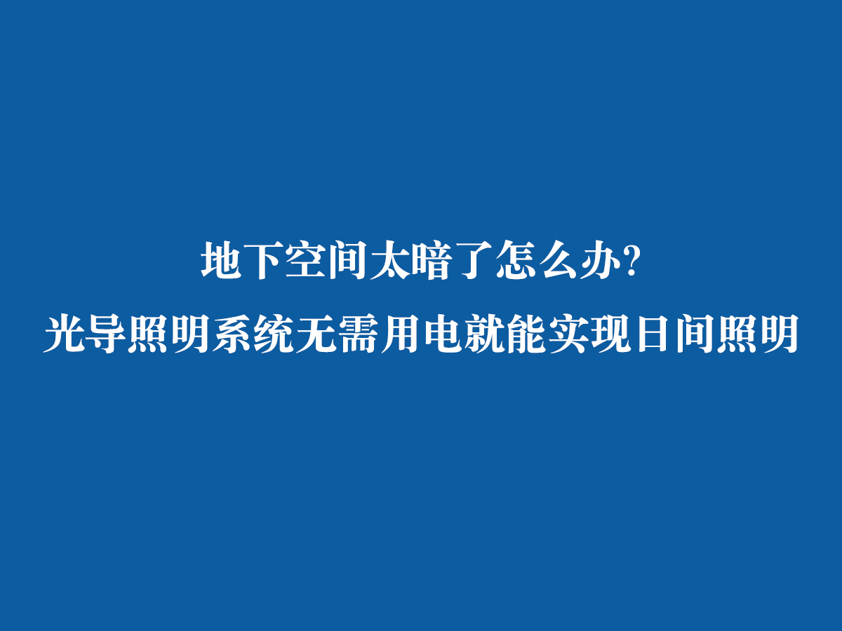 地下空間太暗了怎么辦？ 光導(dǎo)照明系統(tǒng)無(wú)需用電就能實(shí)現(xiàn)日間照明