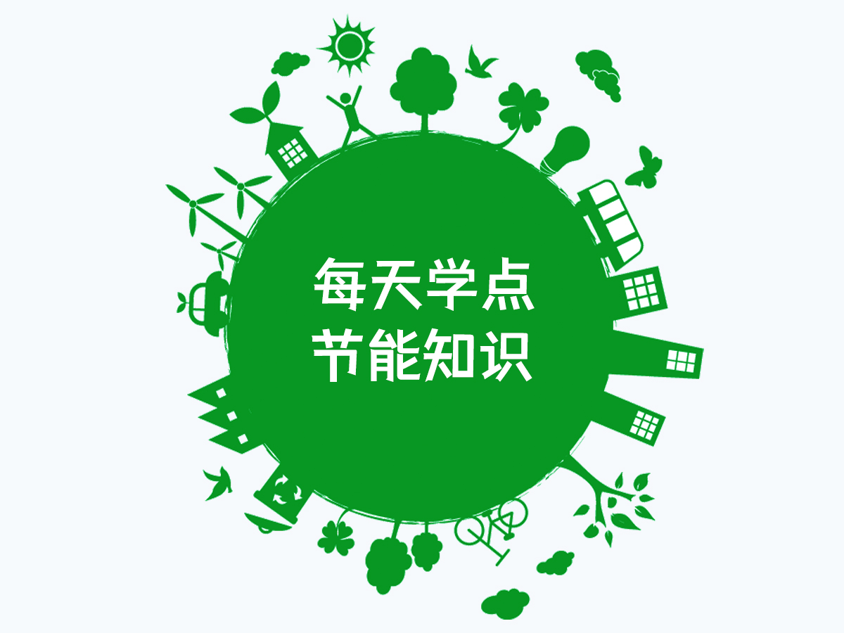 每天學(xué)點(diǎn)節(jié)能知識(shí)-能源審計(jì)