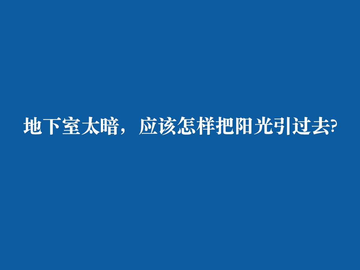 地下室太暗，應(yīng)該怎樣把陽(yáng)光引過(guò)去?