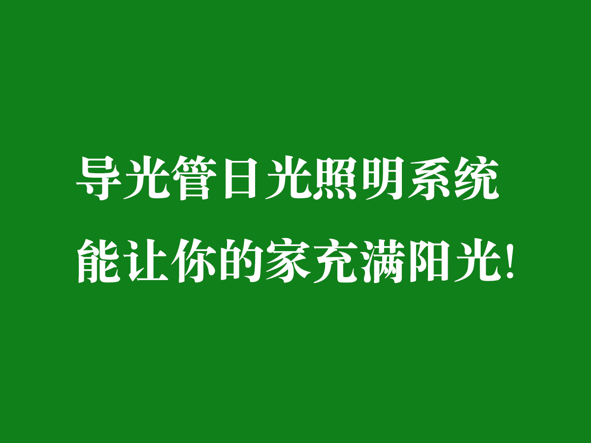 導(dǎo)光管日光照明系統(tǒng)-能讓你的家充滿陽(yáng)光！
